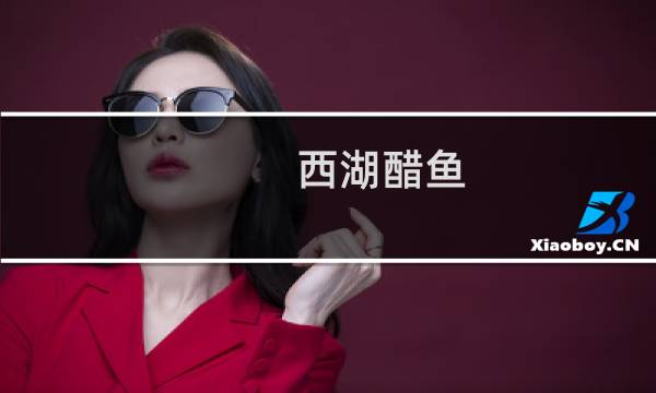 西湖醋鱼(西湖区特产)