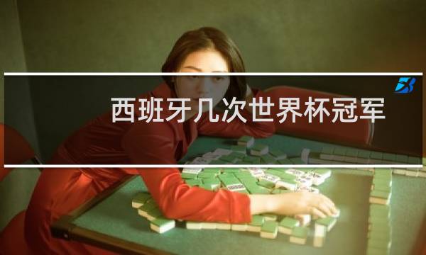 西班牙几次世界杯冠军