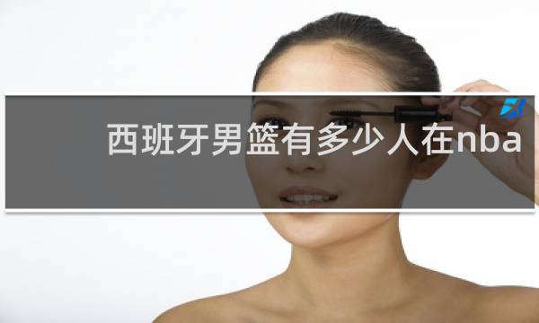 西班牙男篮有多少人在nba