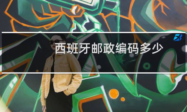 西班牙邮政编码多少
