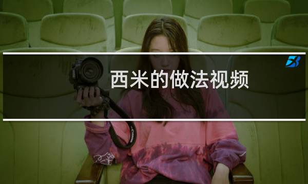 西米的做法视频（西米的做法）