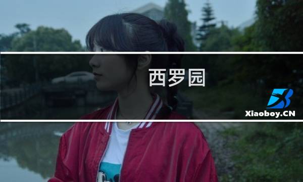 西罗园图片