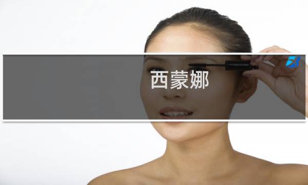 西蒙娜 德 波伏娃