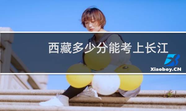 西藏多少分能考上长江师范学院汉语言文学（师范）专业 2025最低354分左右(附2022-2024专业分)