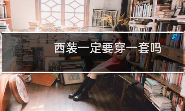 西装一定要穿一套吗