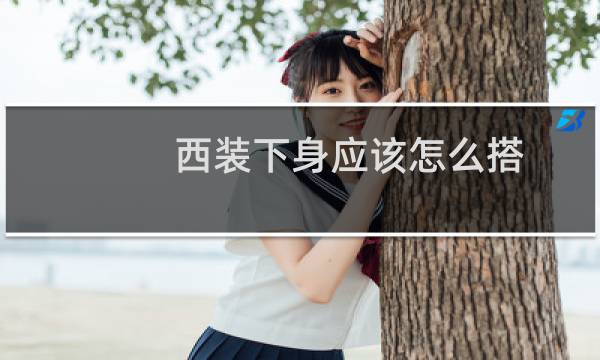 西装下身应该怎么搭