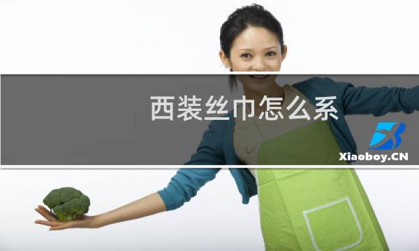 西装丝巾怎么系