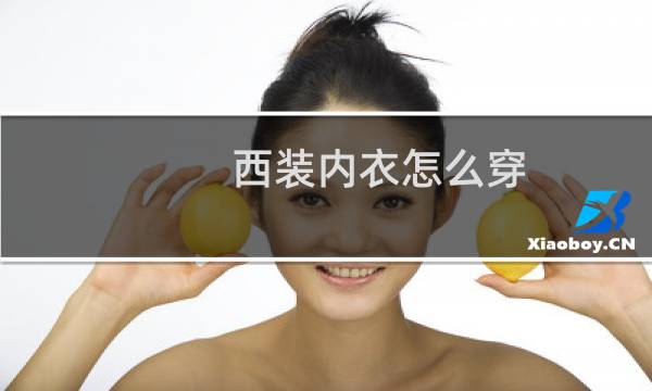 西装内衣怎么穿