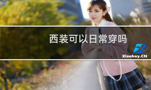 西装可以日常穿吗