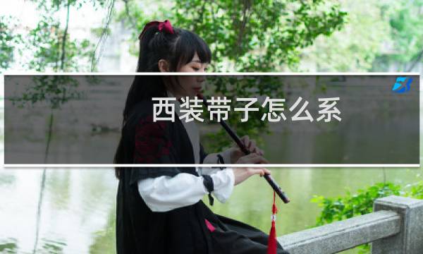 西装带子怎么系