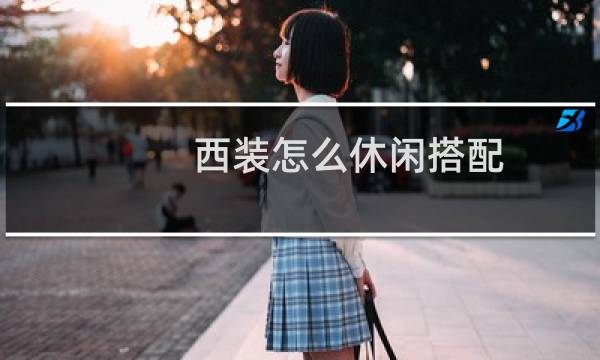 西装怎么休闲搭配