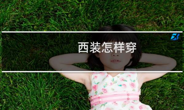 西装怎样穿