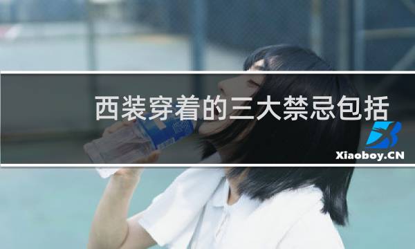 西装穿着的三大禁忌包括哪些