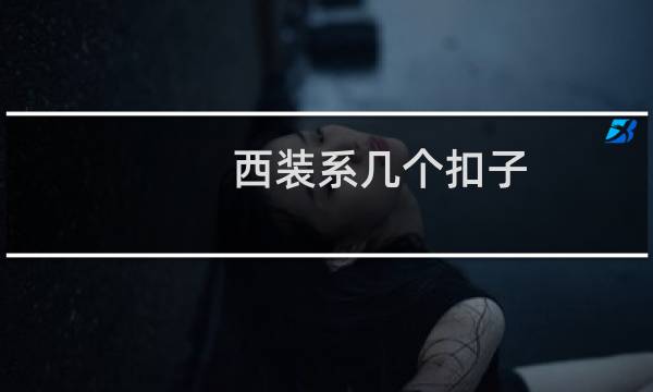 西装系几个扣子