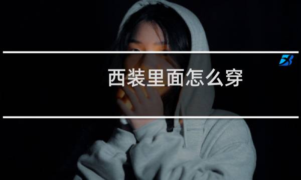 西装里面怎么穿