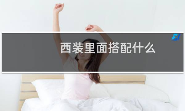 西装里面搭配什么