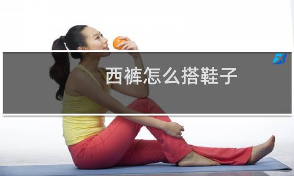 西裤怎么搭鞋子