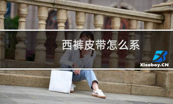西裤皮带怎么系