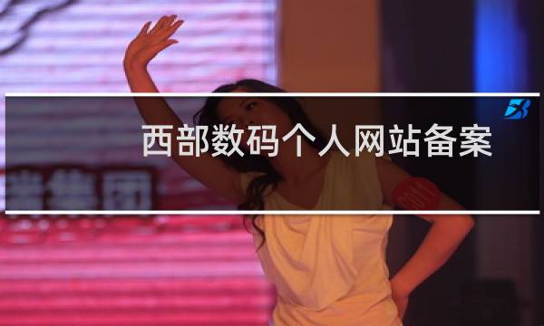 西部数码个人网站备案成功之后可以挂广告吗