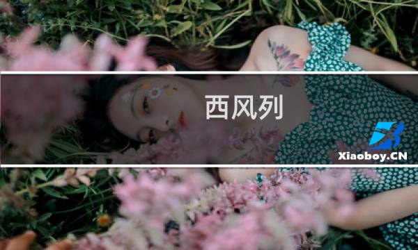 西风列