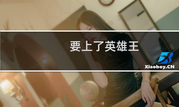 要上了英雄王，武器的储备足够吗什么梗？要上了英雄王，武器的储备足够吗是什么意思什么梗
