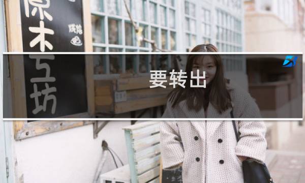 要转出 now.kim ,请解锁