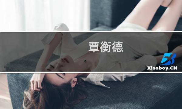 覃衡德(帮个忙老师们！急需了解！无定金变更执行董事几天出证，变更...)