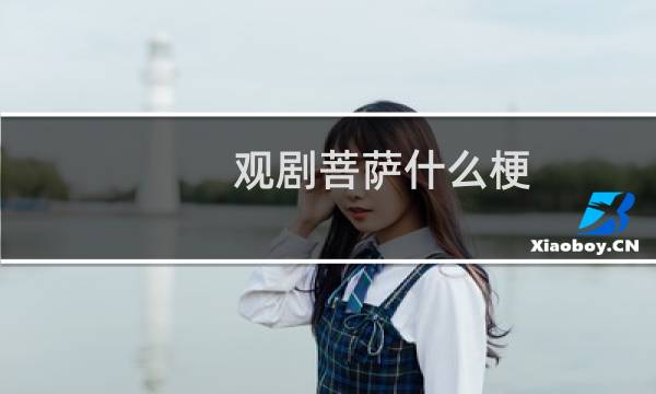 观剧菩萨什么梗