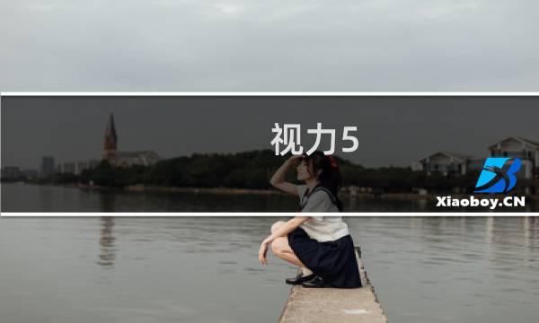 视力5.0是多少度（视力5.0的度数是多少）