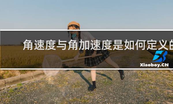 角速度与角加速度是如何定义的