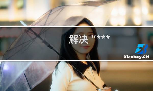 解决“***.exe不是有效win32应用程序”问题