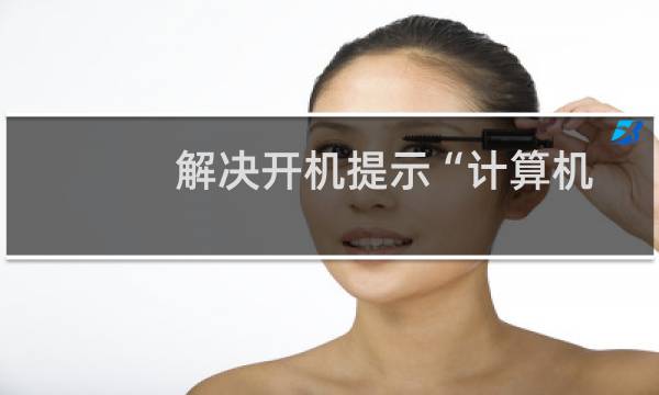 解决开机提示“计算机中丢失mfc110u.dll”