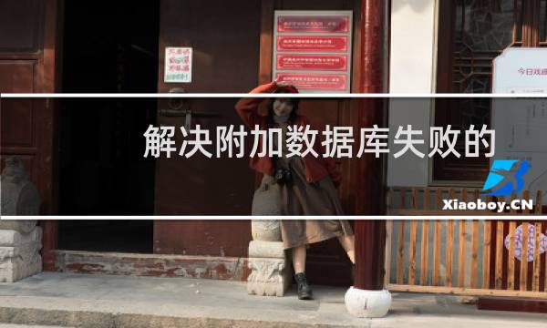 解决附加数据库失败的问题