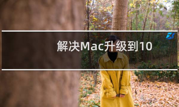 解决Mac升级到10.12后关机很慢的问题