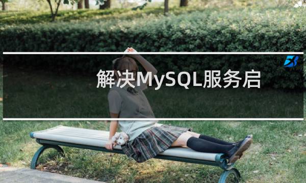 解决MySQL服务启动时报1067错误