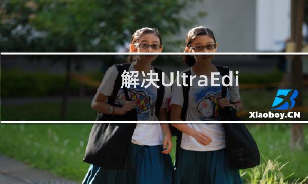 解决UltraEdit在UTF-8编码下的乱码问题
