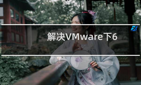 解决VMware下64位linux系统不支持全虚拟化的办法