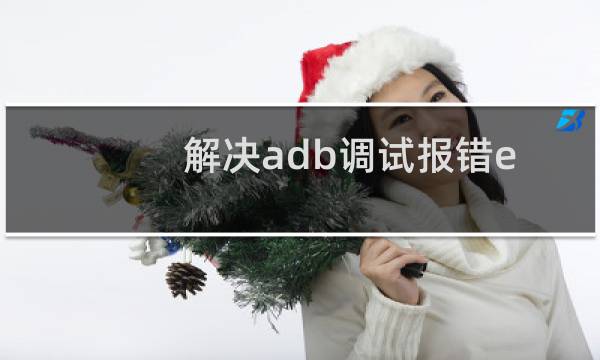 解决adb调试报错error:device not found