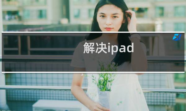 解决ipad/iphone不支持的视频格式