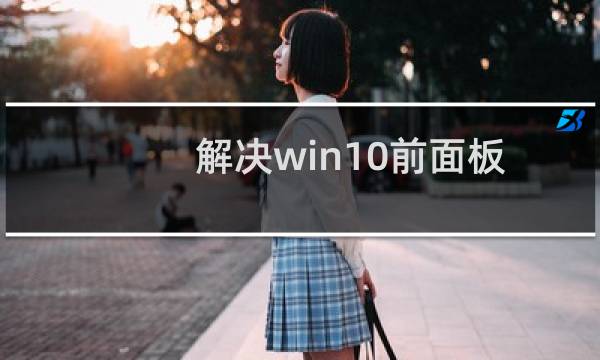 解决win10前面板耳机没声音