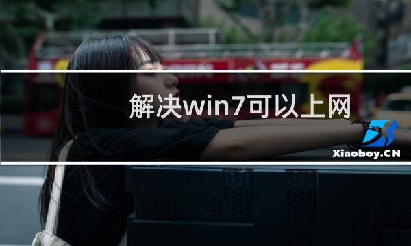 解决win7可以上网但是网络图标显示未连接