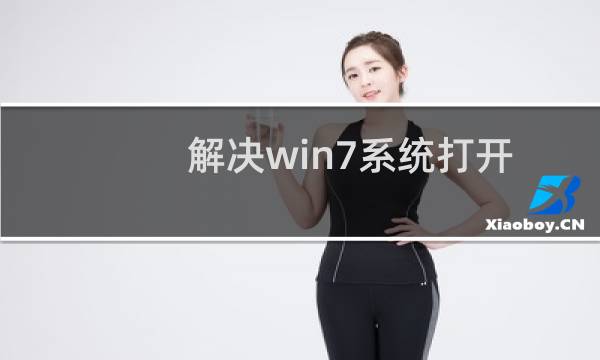 解决win7系统打开txt文件出现找不到脚本的问题