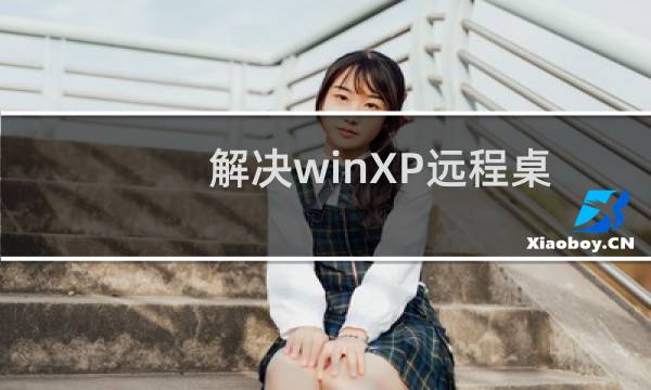 解决winXP远程桌面无法连接问题