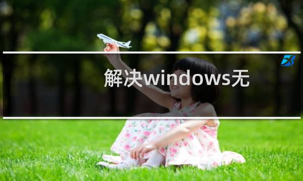 解决windows无法访问0x80070035找不到网络路径