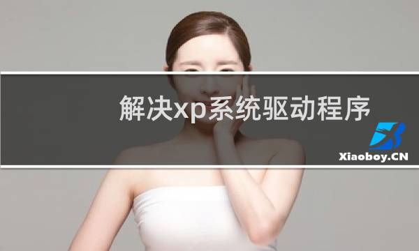 解决xp系统驱动程序签名警告提示框问题