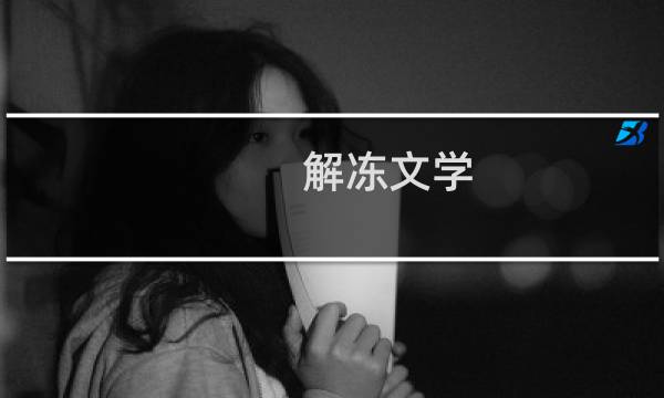 解冻文学