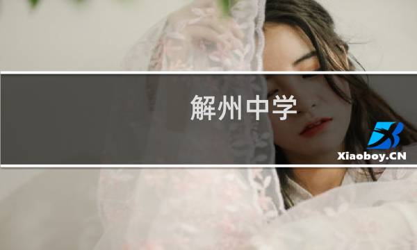 解州中学