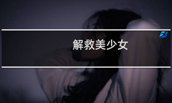 解救美少女