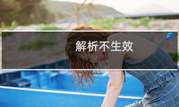 解析不生效，白名单已加，也绑定了域名