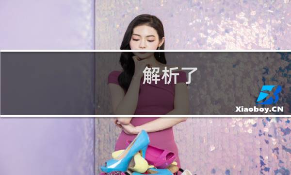 解析了 还是访问不了-企业邮局